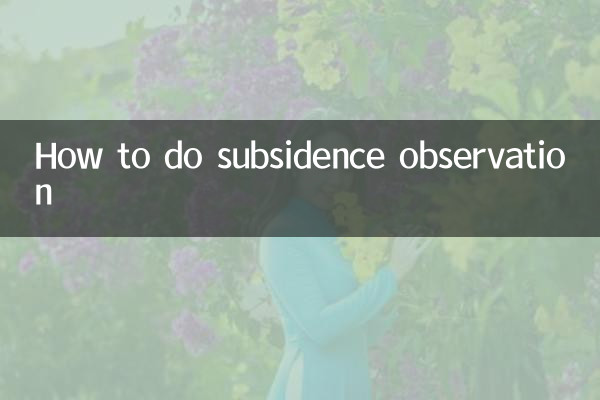 沉降观测怎么做