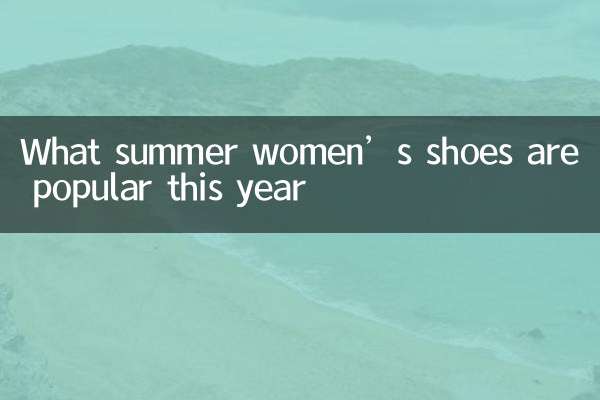 올해 여름에 유행하는 여성화는 무엇일까요?