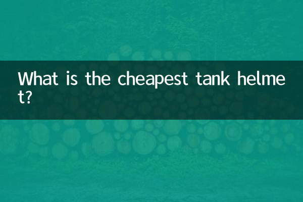 坦克頭盔最便宜的多少