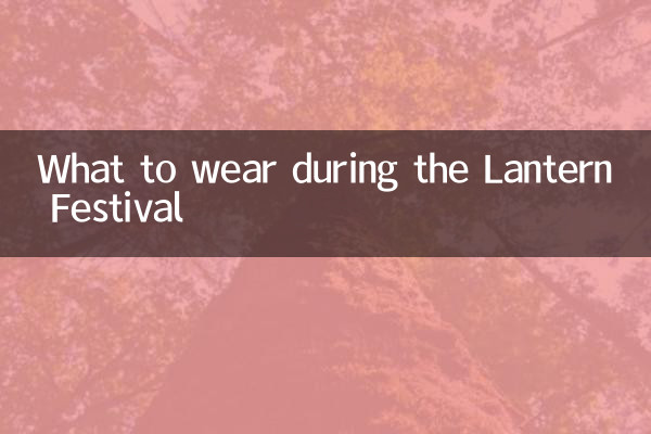 元宵節の時に着るべき服装