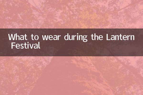 元宵節穿什麼衣服
