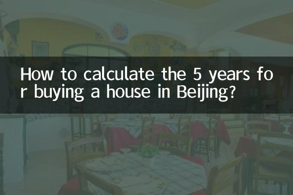 बीजिंग में घर खरीदने के लिए 5 वर्षों की गणना कैसे करें?