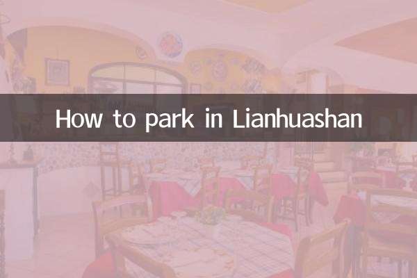 लियानहुआशान में पार्क कैसे करें