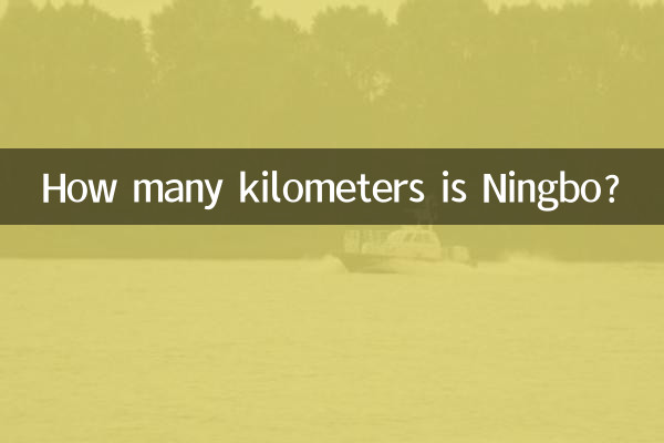 寧波は何キロですか?