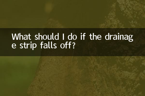 排水ストリップが外れてしまった場合はどうすればよいですか?