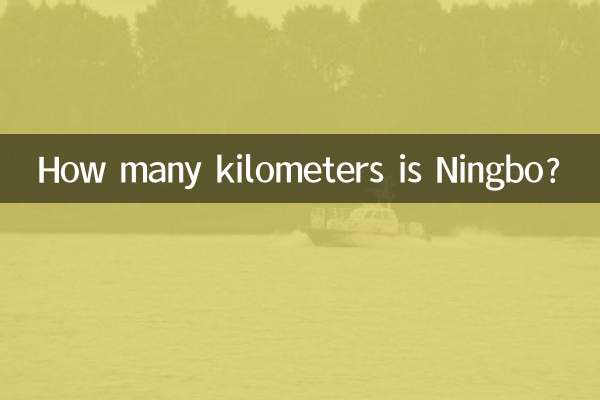 寧波は何キロですか?