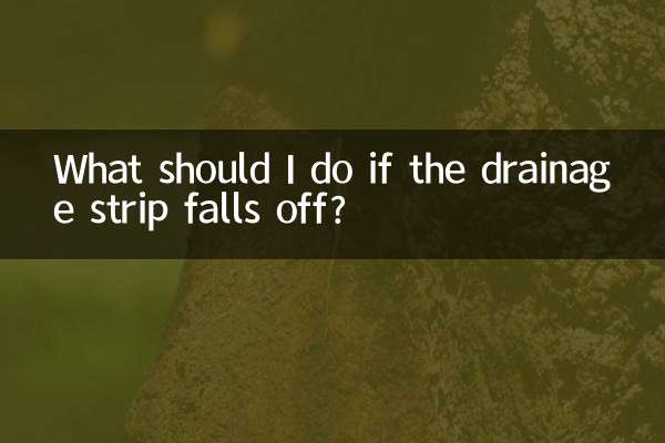 排水ストリップが外れてしまった場合はどうすればよいですか?