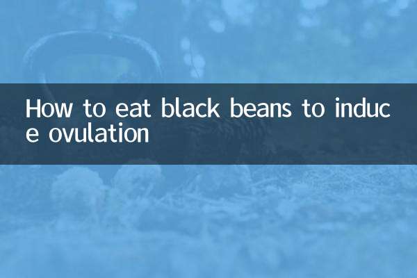 كيفية تناول الفاصوليا السوداء لتحفيز الإباضة