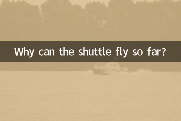 穿越机为什么能飞那么远