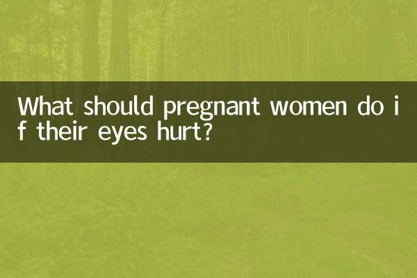 임산부가 눈이 아플 경우 어떻게 해야 합니까?