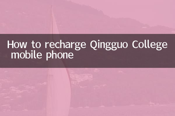 किंगगुओ कॉलेज मोबाइल फोन को रिचार्ज कैसे करें