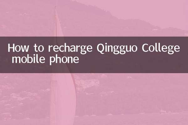 किंगगुओ कॉलेज मोबाइल फोन को रिचार्ज कैसे करें