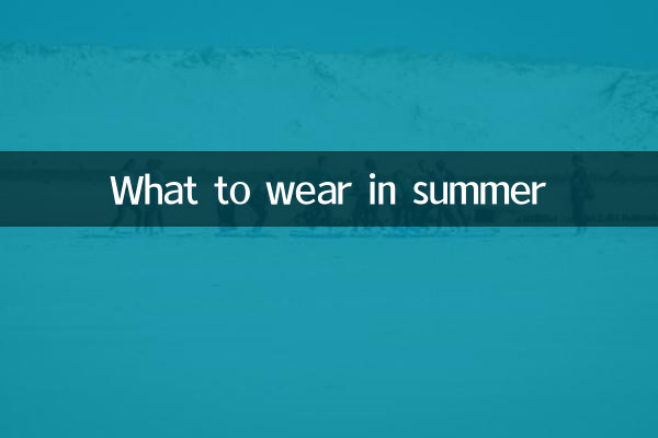 夏に何を着るべきか
