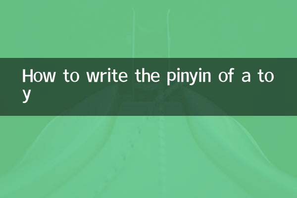 Как написать пинин игрушки