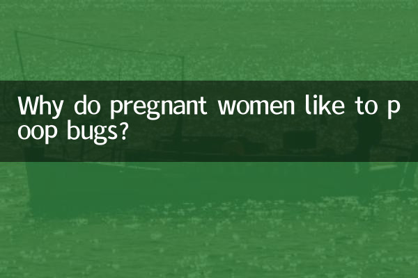 임산부는 왜 벌레 배변을 좋아하나요?