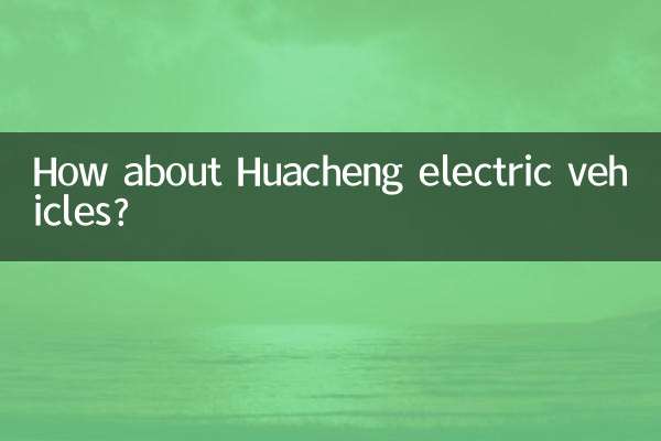 Huacheng 전기 자동차는 어떻습니까?