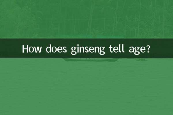 인삼은 나이를 어떻게 알까?
