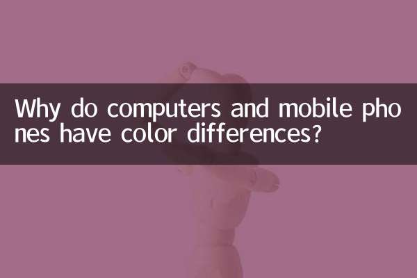 パソコンと携帯電話の色に違いがあるのはなぜですか?