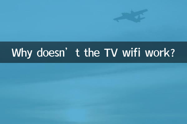 テレビの Wi-Fi が機能しないのはなぜですか?