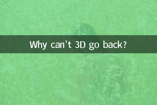 কেন 3D ফিরে যেতে পারে না?