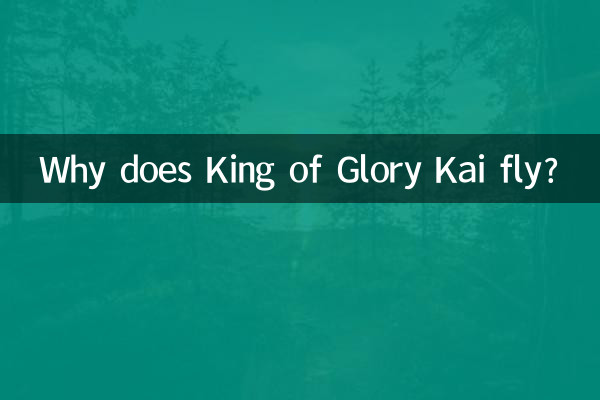 چرا King of Glory Kai پرواز می کند؟
