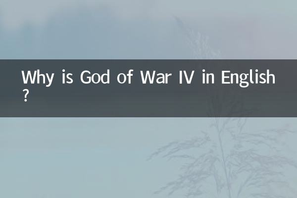 لماذا God of War IV باللغة الإنجليزية؟
