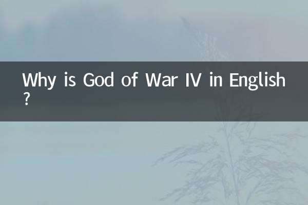 لماذا God of War IV باللغة الإنجليزية؟