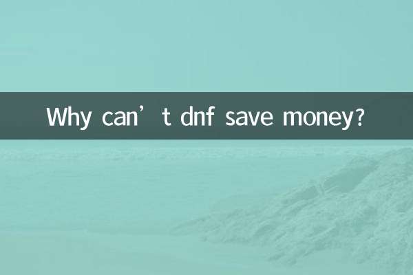 Почему dnf не может экономить деньги?