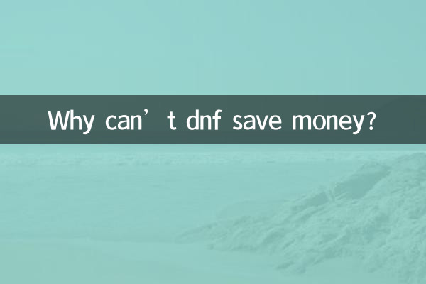 Почему dnf не может экономить деньги?