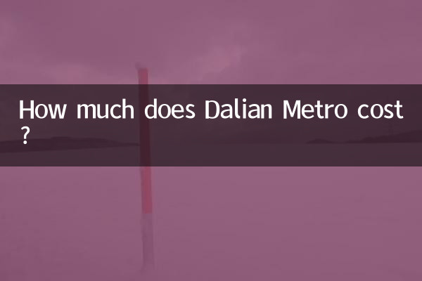 Сколько стоит метро Даляня?