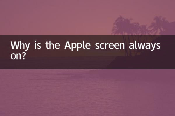 Apple の画面が常にオンになっているのはなぜですか?