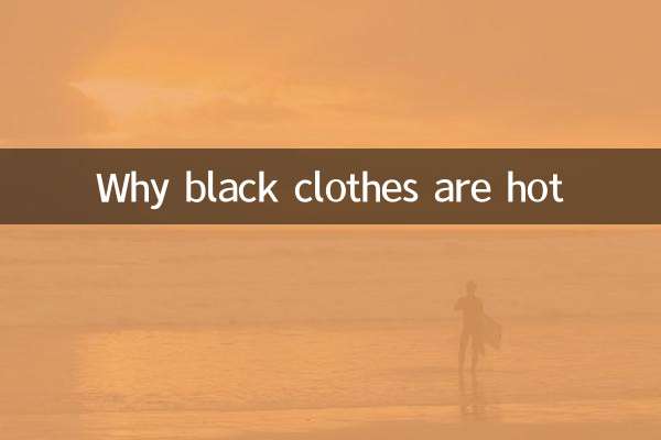 لماذا الملابس السوداء ساخنة؟