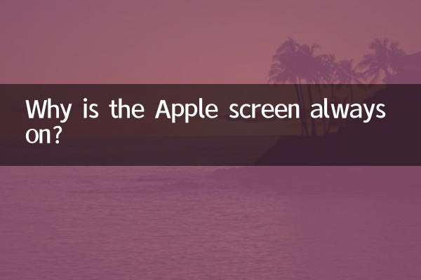 Apple の画面が常にオンになっているのはなぜですか?
