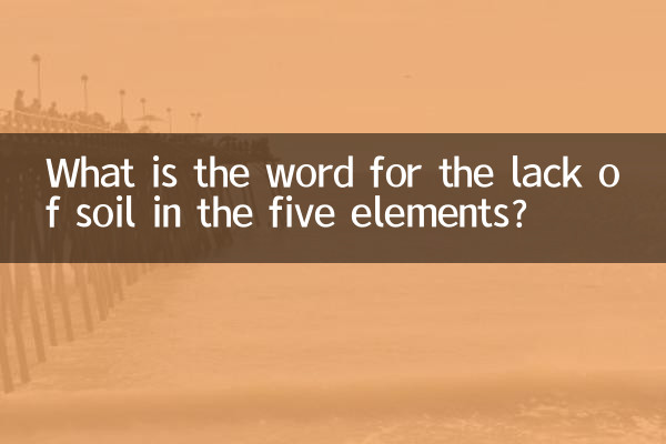 五行で土が足りないことを何というでしょう？