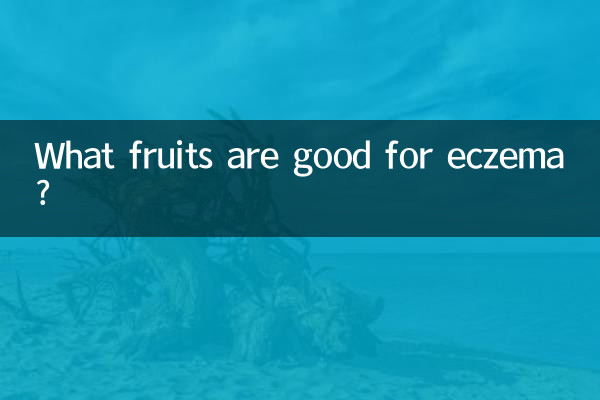 چه میوه هایی برای اگزما مفید هستند؟