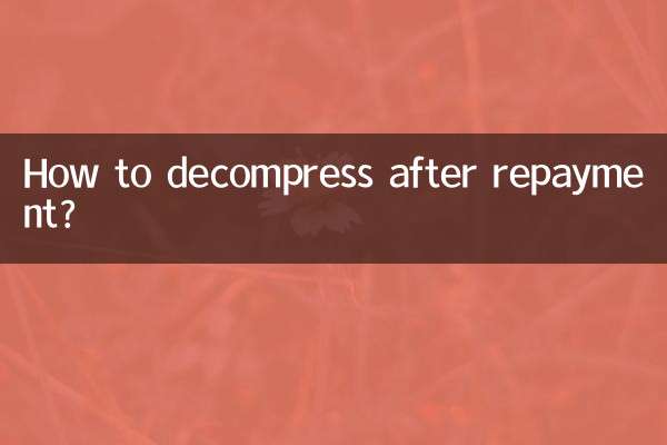 还款完了怎么解压呀