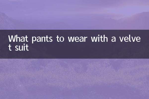 ベルベットのスーツに合わせるパンツは何ですか