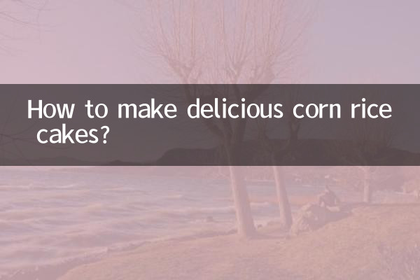 چگونه کیک برنج ذرت خوشمزه درست کنیم؟