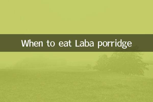 臘八粥什麼時候吃