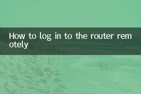 怎麼遠程登錄路由器