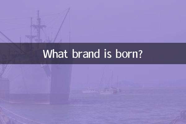 どのようなブランドが誕生するのでしょうか？