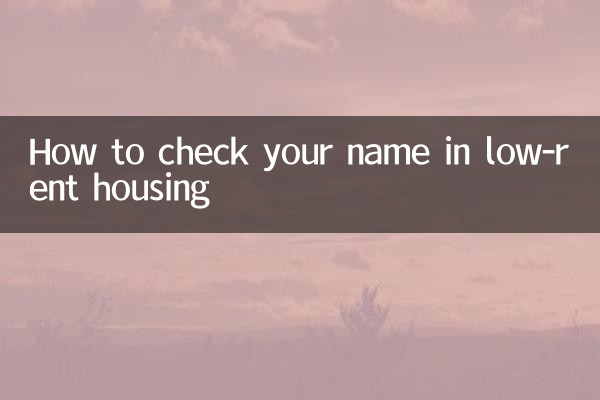 কম ভাড়ার আবাসনে কীভাবে আপনার নাম চেক করবেন