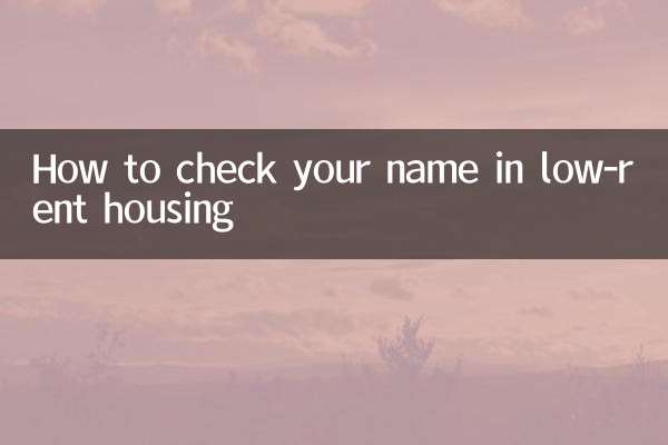 কম ভাড়ার আবাসনে কীভাবে আপনার নাম চেক করবেন