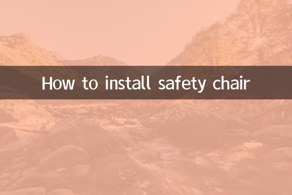কীভাবে সুরক্ষা চেয়ার ইনস্টল করবেন