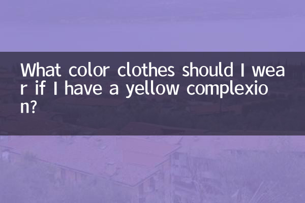 피부색이 노란색인 경우 어떤 색의 옷을 입어야 하나요?