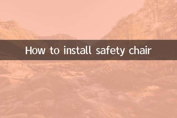 কীভাবে সুরক্ষা চেয়ার ইনস্টল করবেন