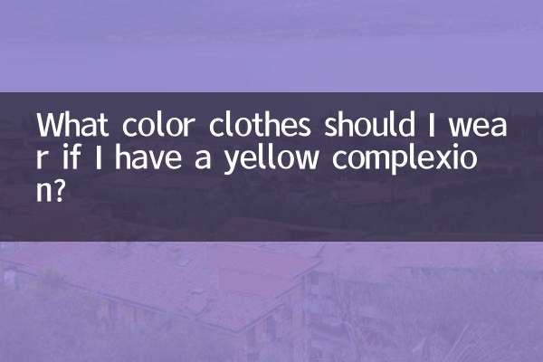 피부색이 노란색인 경우 어떤 색의 옷을 입어야 하나요?
