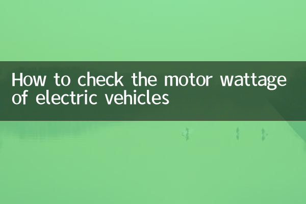 इलेक्ट्रिक वाहनों की मोटर वाट क्षमता की जांच कैसे करें