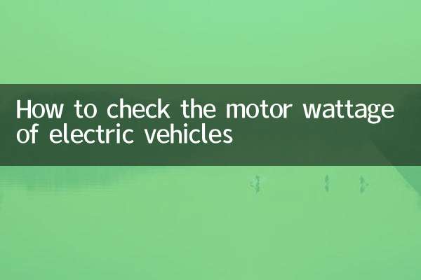 इलेक्ट्रिक वाहनों की मोटर वाट क्षमता की जांच कैसे करें