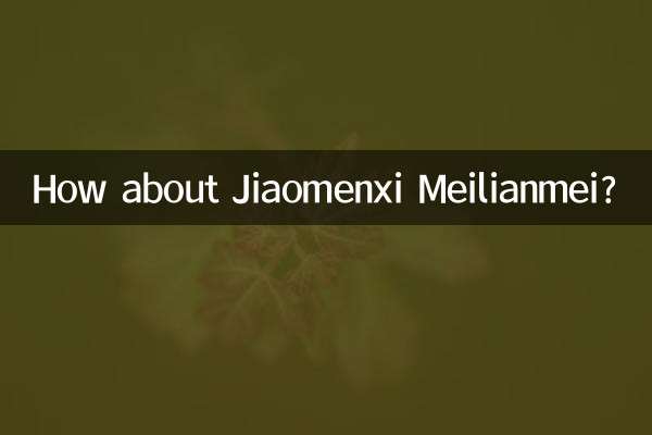 焦門渓美蓮梅はどうでしょうか？